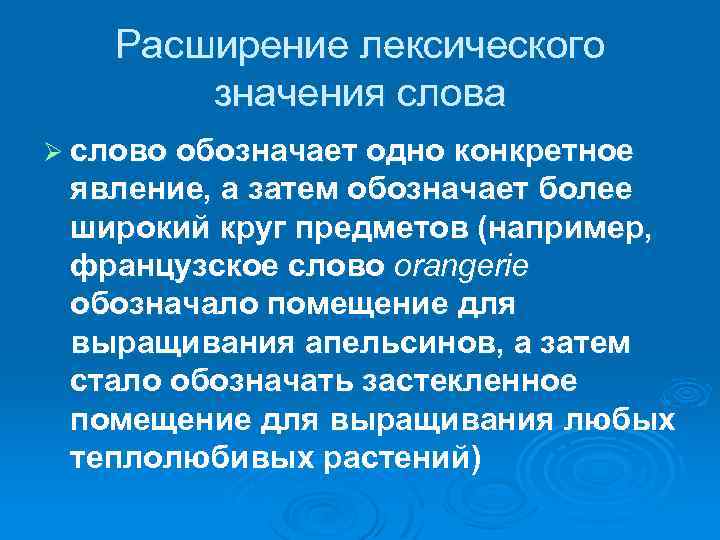 Что значит расширенная. Расширение лексического значения. Расширение значения слова. Сужение и расширение лексических значений. Расширение значения слова примеры.