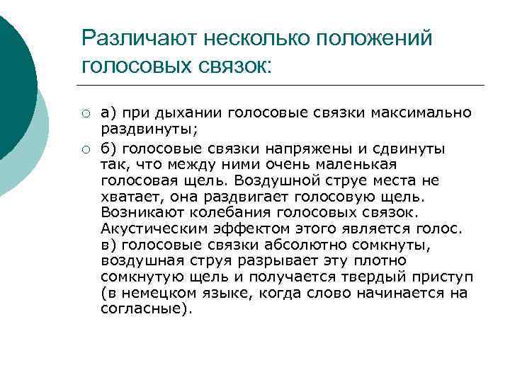 Различают несколько положений голосовых связок: ¡ ¡ а) при дыхании голосовые связки максимально раздвинуты;