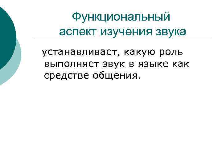 Функциональный аспект изучения звука устанавливает, какую роль выполняет звук в языке как средстве общения.