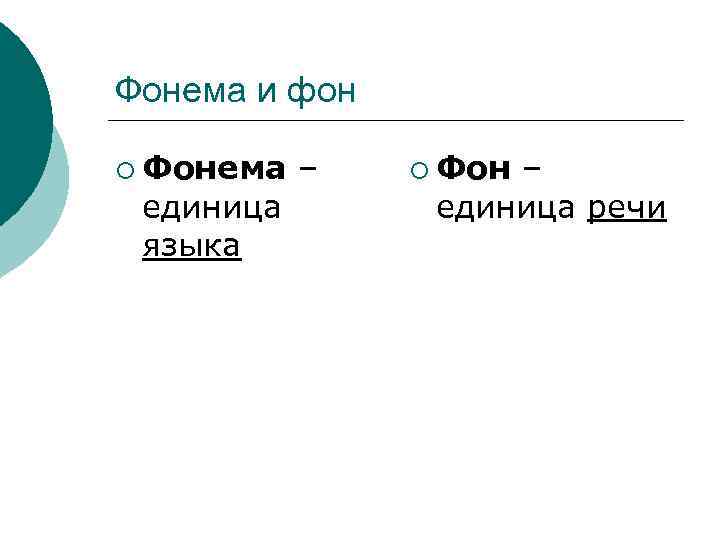 Фонема и фон ¡ Фонема единица языка – ¡ Фон – единица речи 