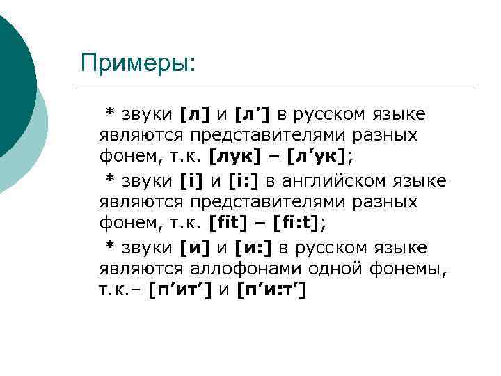 Примеры: * звуки [л] и [л’] в русском языке являются представителями разных фонем, т.