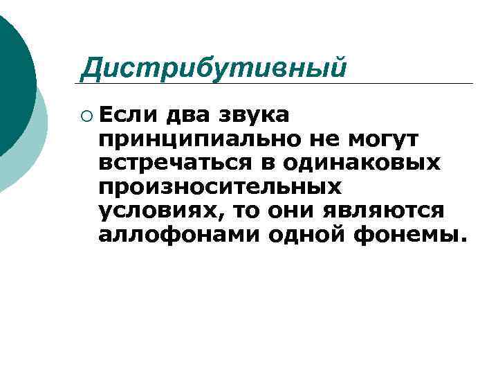 Дистрибутивный ¡ Если два звука принципиально не могут встречаться в одинаковых произносительных условиях, то