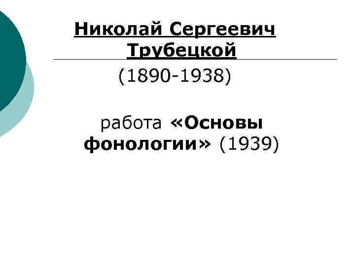 Николай Сергеевич Трубецкой (1890 -1938) работа «Основы фонологии» (1939) 