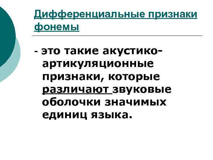 Дифференциальные признаки фонемы - это такие акустикоартикуляционные признаки, которые различают звуковые оболочки значимых единиц