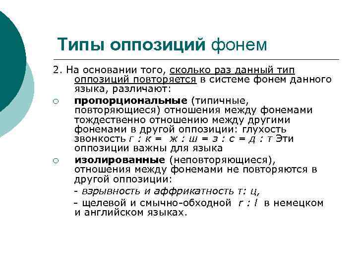 Типы оппозиций фонем 2. На основании того, сколько раз данный тип оппозиций повторяется в