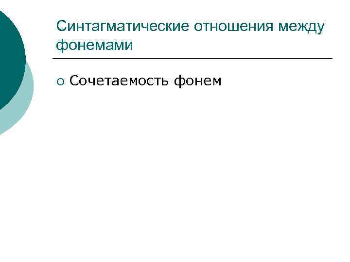Синтагматические отношения между фонемами ¡ Сочетаемость фонем 