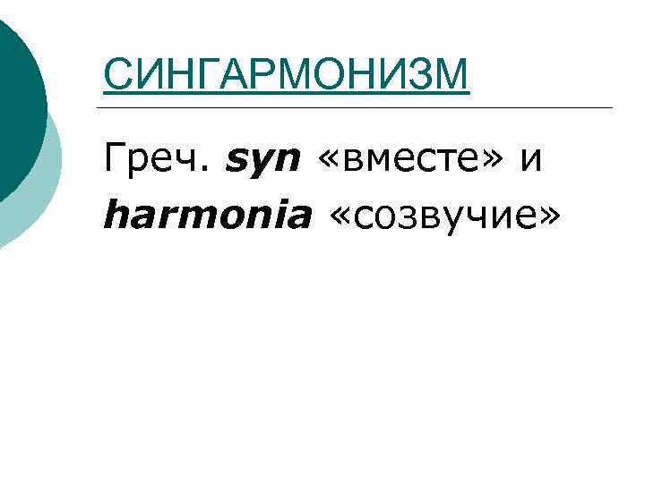 СИНГАРМОНИЗМ Греч. syn «вместе» и harmonia «созвучие» 