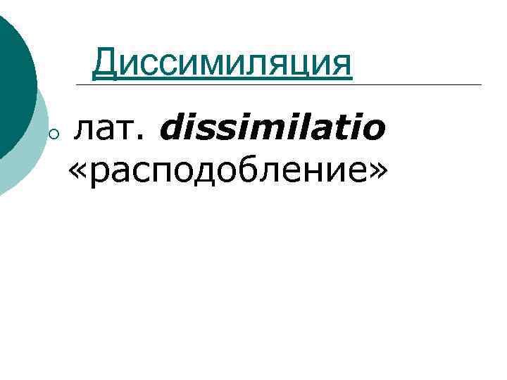 Диссимиляция ¡ лат. dissimilatio «расподобление» 