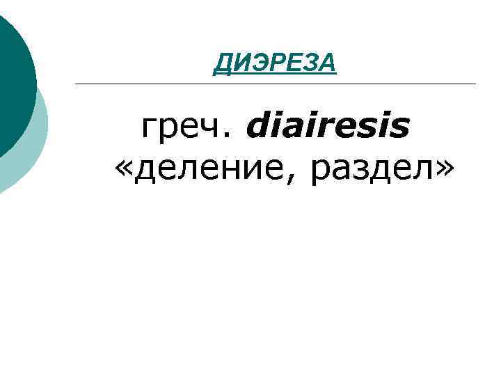 ДИЭРЕЗА греч. diairesis «деление, раздел» 