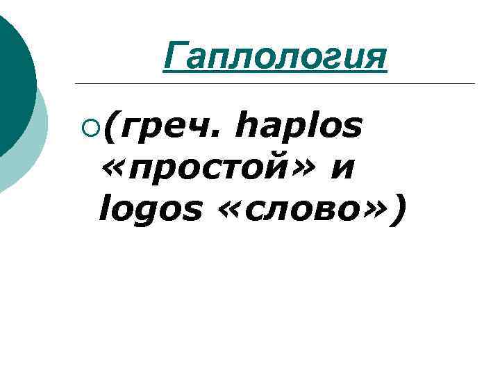 Гаплология ¡(греч. haplos «простой» и logos «слово» ) 