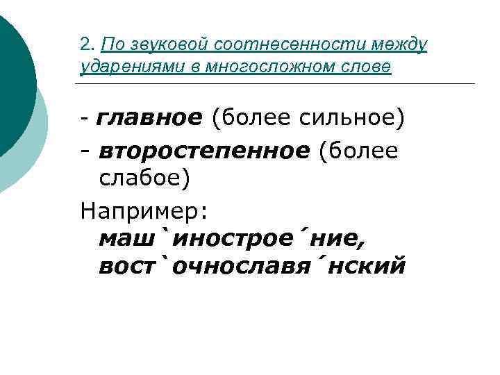 2. По звуковой соотнесенности между ударениями в многосложном слове - главное (более сильное) -