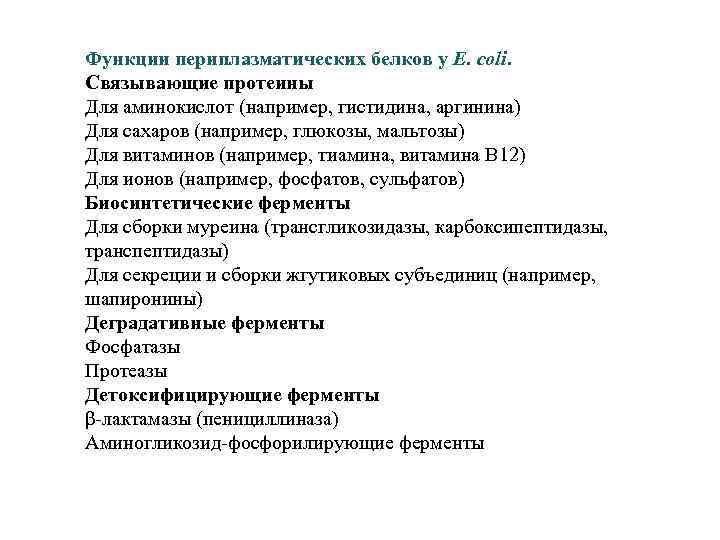 Функции периплазматических белков у E. coli. Связывающие протеины Для аминокислот (например, гистидина, аргинина) Для