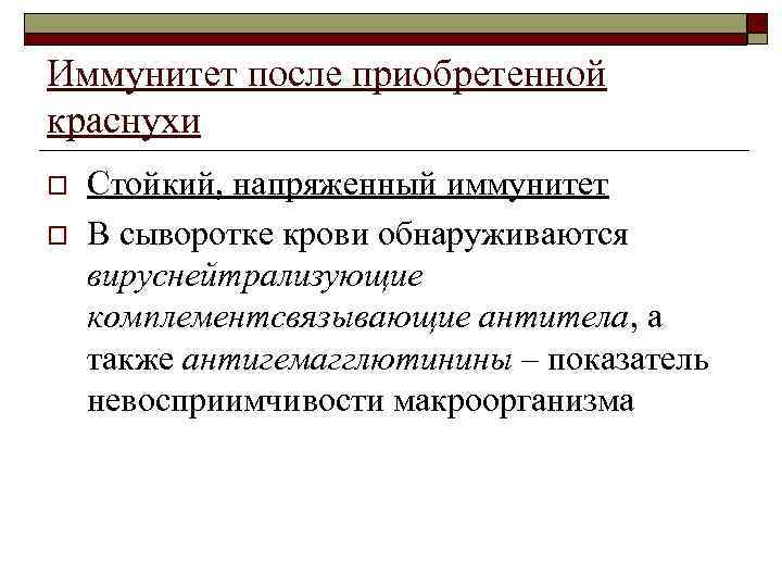Иммунитет после приобретенной краснухи o o Стойкий, напряженный иммунитет В сыворотке крови обнаруживаются вируснейтрализующие