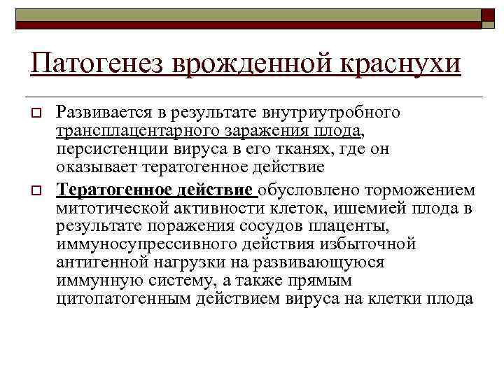 Патогенез врожденной краснухи o o Развивается в результате внутриутробного трансплацентарного заражения плода, персистенции вируса