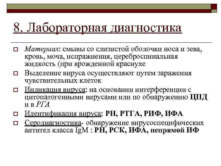 8. Лабораторная диагностика o o o Материал: смывы со слизистой оболочки носа и зева,