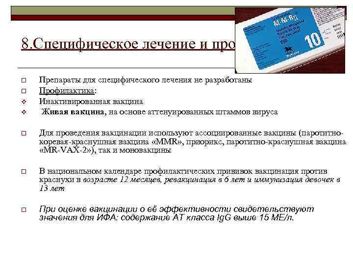 8. Специфическое лечение и профилактика o o v v Препараты для специфического лечения не