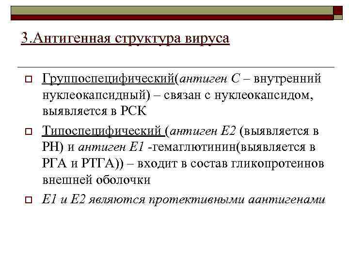 3. Антигенная структура вируса o o o Группоспецифический(антиген С – внутренний нуклеокапсидный) – связан