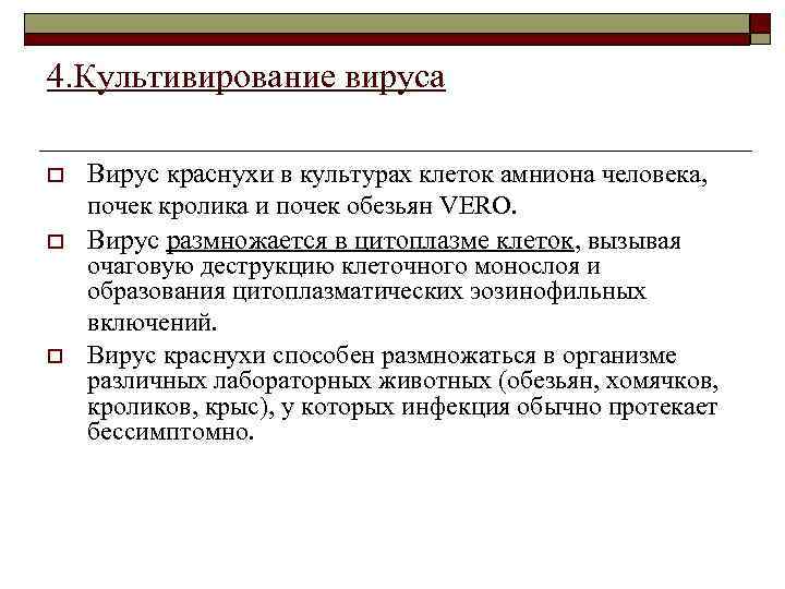 4. Культивирование вируса o o o Вирус краснухи в культурах клеток амниона человека, почек