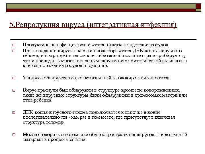 5. Репродукция вируса (интегративная инфекция) o o Продуктивная инфекция реализуется в клетках эндотелия сосудов