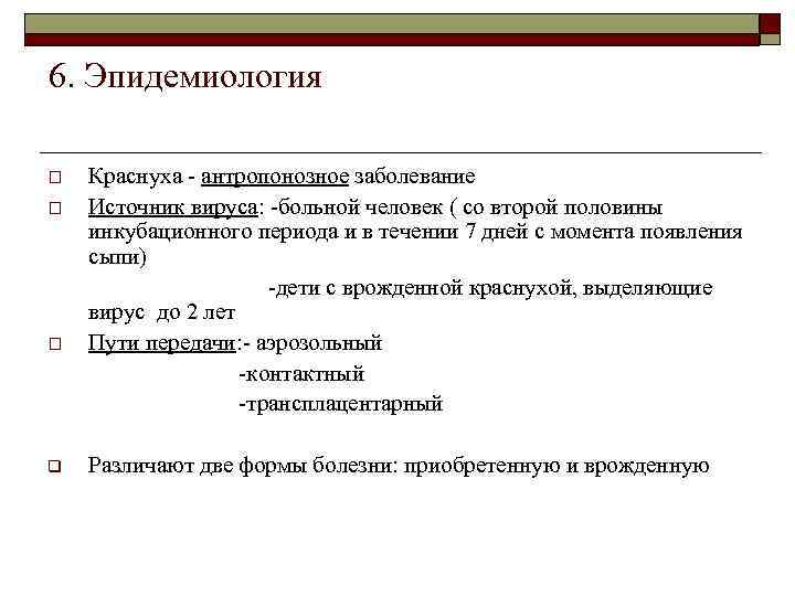 6. Эпидемиология o o o q Краснуха - антропонозное заболевание Источник вируса: -больной человек