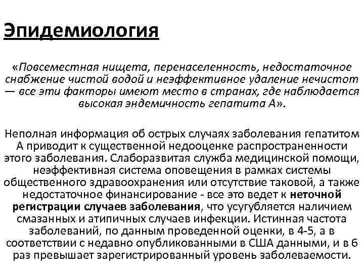 Эпидемиология «Повсеместная нищета, перенаселенность, недостаточное снабжение чистой водой и неэффективное удаление нечистот — все