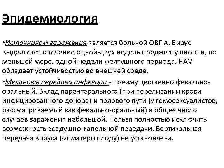 Эпидемиология • Источником заражения является больной ОВГ А. Вирус выделяется в течение одной-двух недель