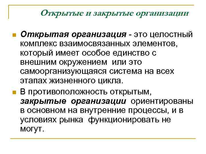 Открытые и закрытые организации n n Открытая организация - это целостный комплекс взаимосвязанных элементов,