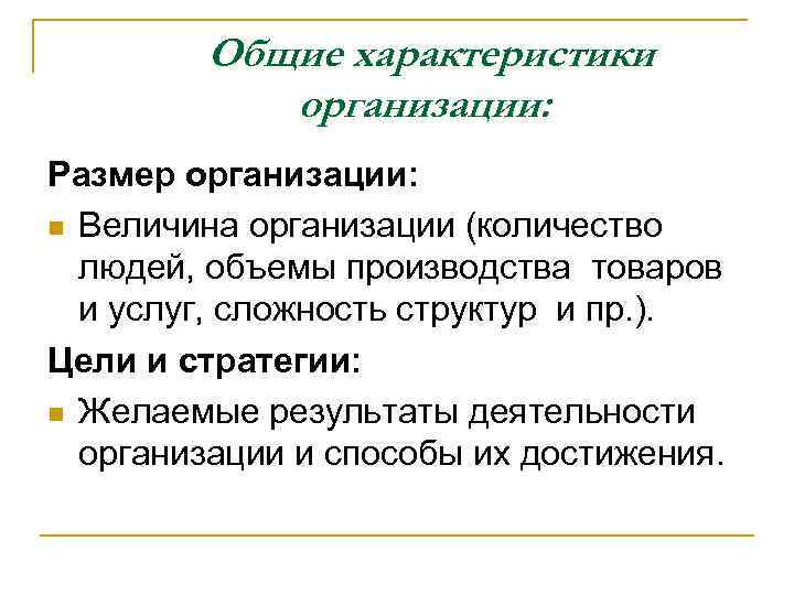 Общие характеристики организации: Размер организации: n Величина организации (количество людей, объемы производства товаров и