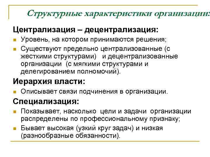 Структурные характеристики организации: Централизация – децентрализация: n n Уровень, на котором принимаются решения; Существуют