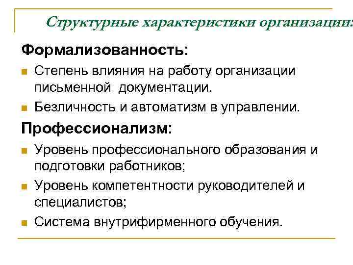 Структурные характеристики организации: Формализованность: n n Степень влияния на работу организации письменной документации. Безличность