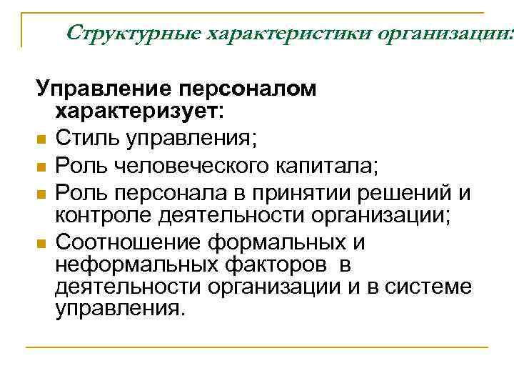 Структурные характеристики организации: Управление персоналом характеризует: n Стиль управления; n Роль человеческого капитала; n