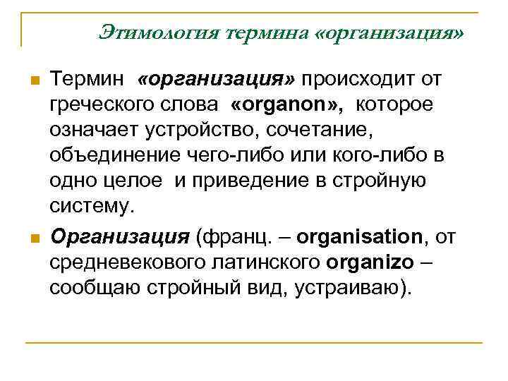 Термин происходит от латинского слова обозначающего. Термин этимология слова. Термин организация означает. Организация этимология. Этимология основные понятия.