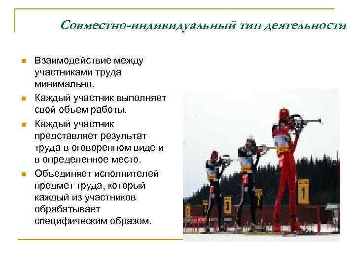 Совместно-индивидуальный тип деятельности n n Взаимодействие между участниками труда минимально. Каждый участник выполняет свой