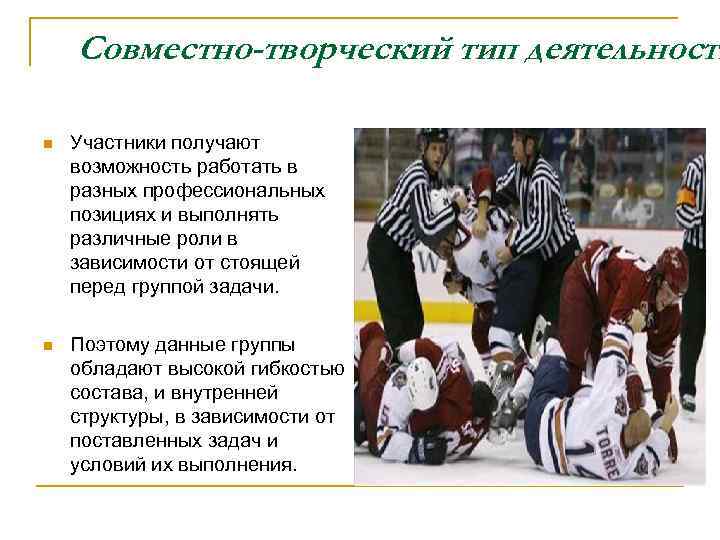 Совместно-творческий тип деятельности n Участники получают возможность работать в разных профессиональных позициях и выполнять