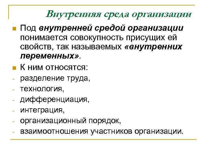 Внутренняя среда организации n n - Под внутренней средой организации понимается совокупность присущих ей