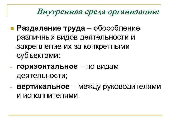 Внутренняя среда организации: n - - Разделение труда – обособление различных видов деятельности и