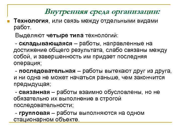Внутренняя среда организации: n Технология, или связь между отдельными видами работ. Выделяют четыре типа