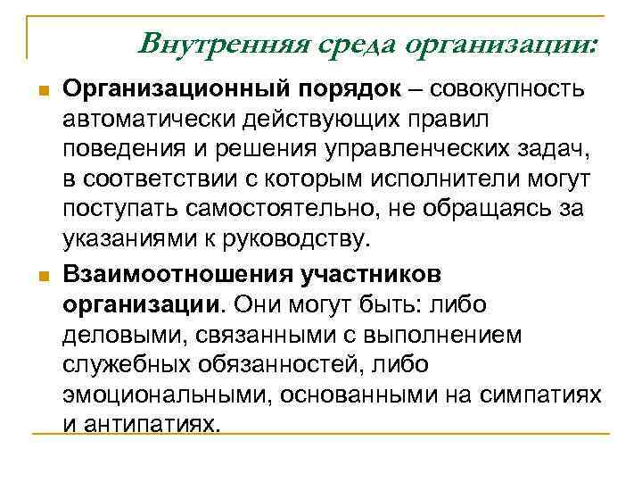 Внутренняя среда организации: n n Организационный порядок – совокупность автоматически действующих правил поведения и
