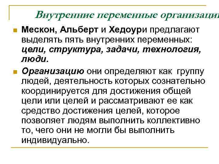 Внутренние переменные организации n n Мескон, Альберт и Хедоури предлагают выделять пять внутренних переменных: