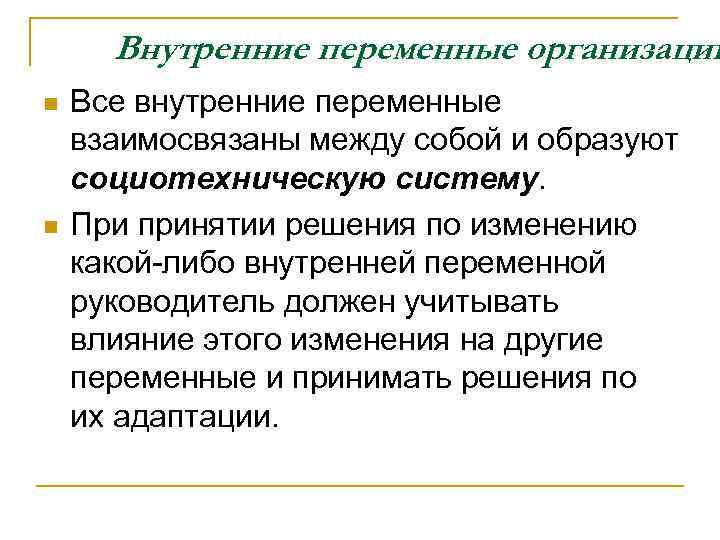 Переменное предприятие. Внутренние переменные организации. Внутренние переменные организации и их взаимосвязь. Внутренние и внешние переменные организации. Взаимосвязь внутренних переменных.