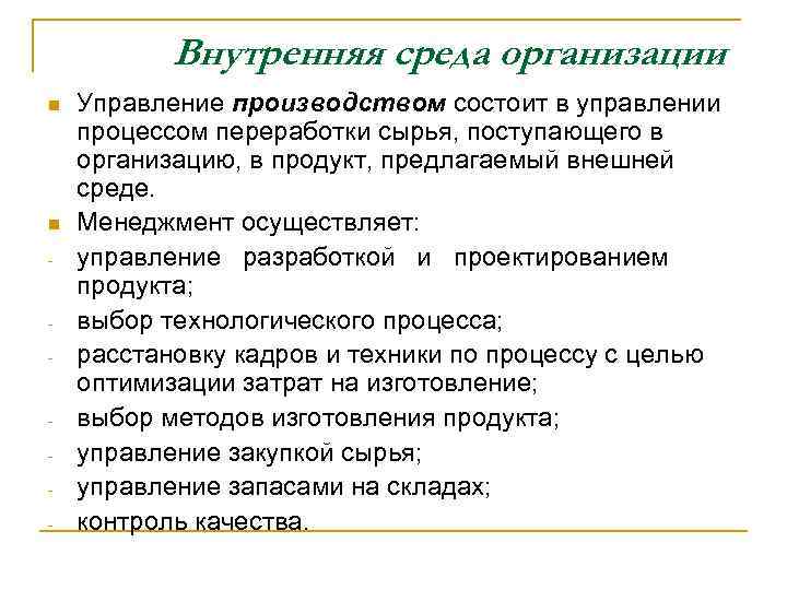 Внутренняя среда организации n n - Управление производством состоит в управлении процессом переработки сырья,