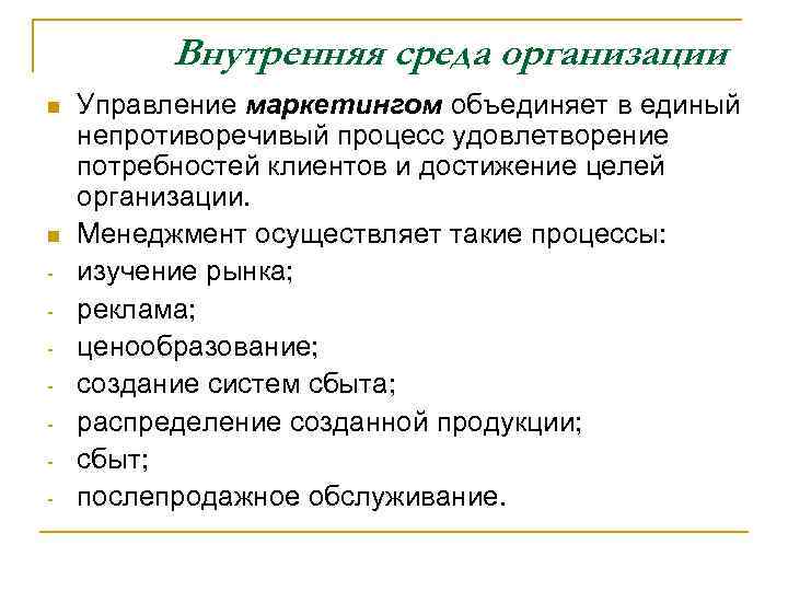 Внутренняя среда организации n n - Управление маркетингом объединяет в единый непротиворечивый процесс удовлетворение