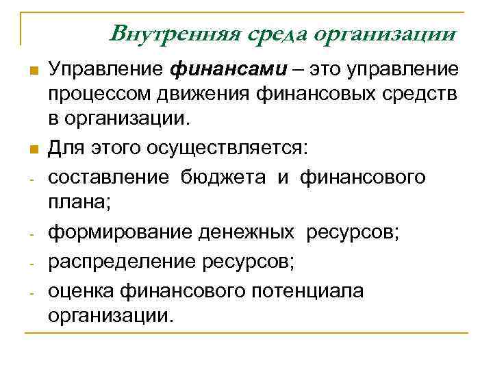 Внутренняя среда организации n n - - Управление финансами – это управление процессом движения