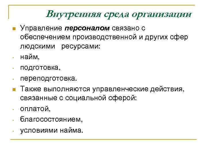 Внутренняя среда организации n n - Управление персоналом связано с обеспечением производственной и других