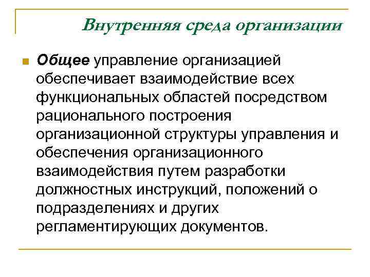 Внутренняя среда организации n Общее управление организацией обеспечивает взаимодействие всех функциональных областей посредством рационального
