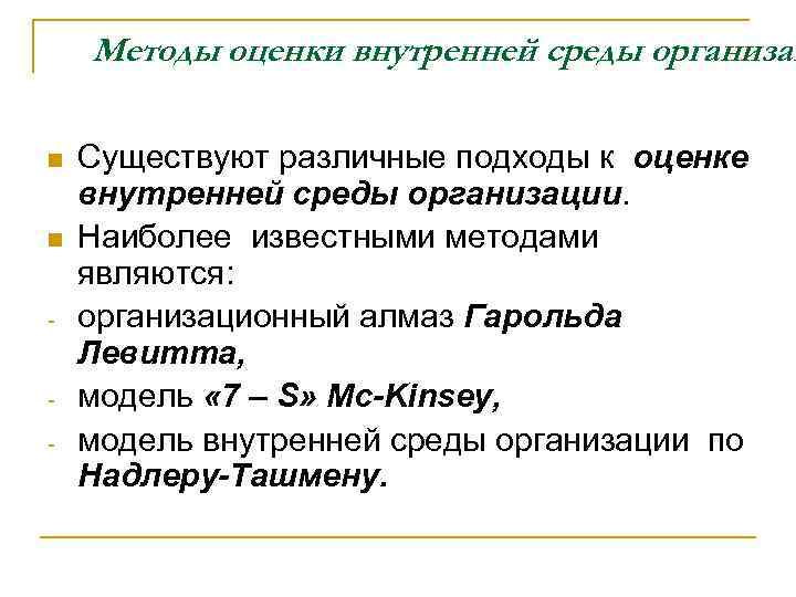 Методы оценки внутренней среды организац n n - Существуют различные подходы к оценке внутренней