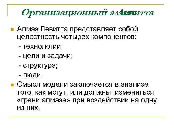 Организационный алмаз Левитта n n Алмаз Левитта представляет собой целостность четырех компонентов: - технологии;
