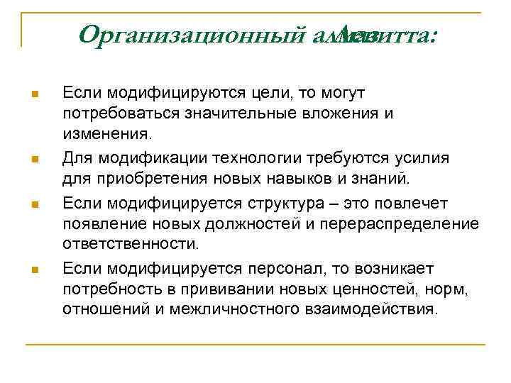Организационный алмаз Левитта: n n Если модифицируются цели, то могут потребоваться значительные вложения и