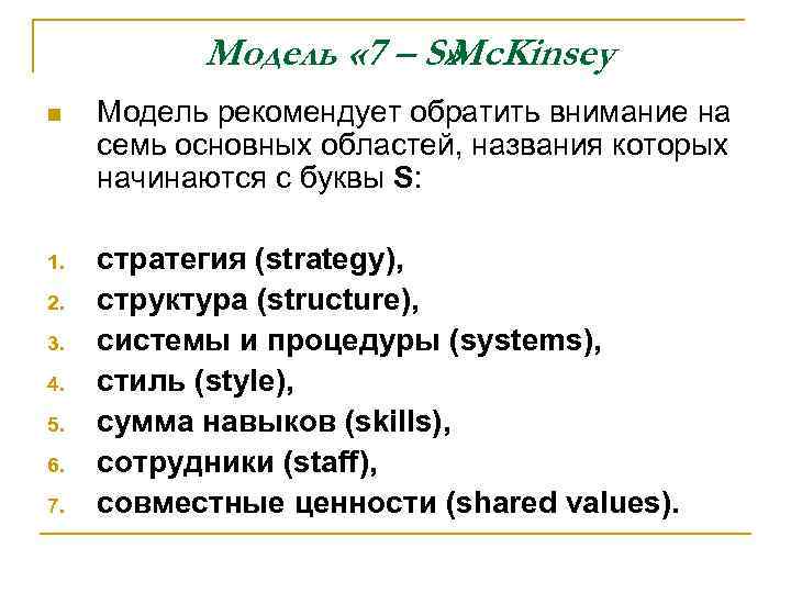 Модель « 7 – S» Mc. Kinsey n Модель рекомендует обратить внимание на семь