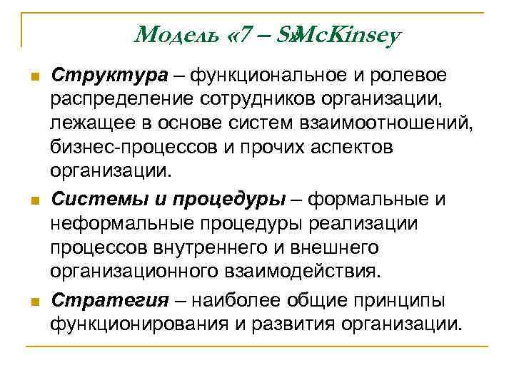 Модель « 7 – S» Mc. Kinsey n n n Структура – функциональное и